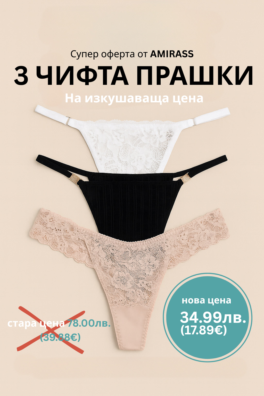 Специална оферта: 3 чифта AMIRASS прашки