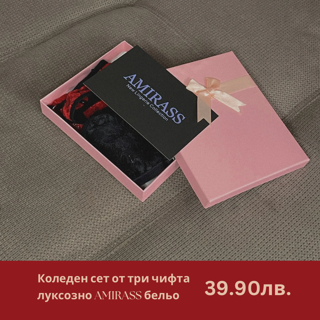 Коледна кутия с 3 чифта регулируемо AMIRASS бельо