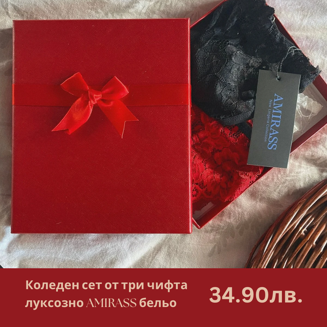 Коледна кутия с 3 чифта регулируемо AMIRASS бельо